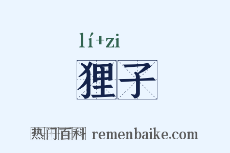 狸子是什么意思的图片